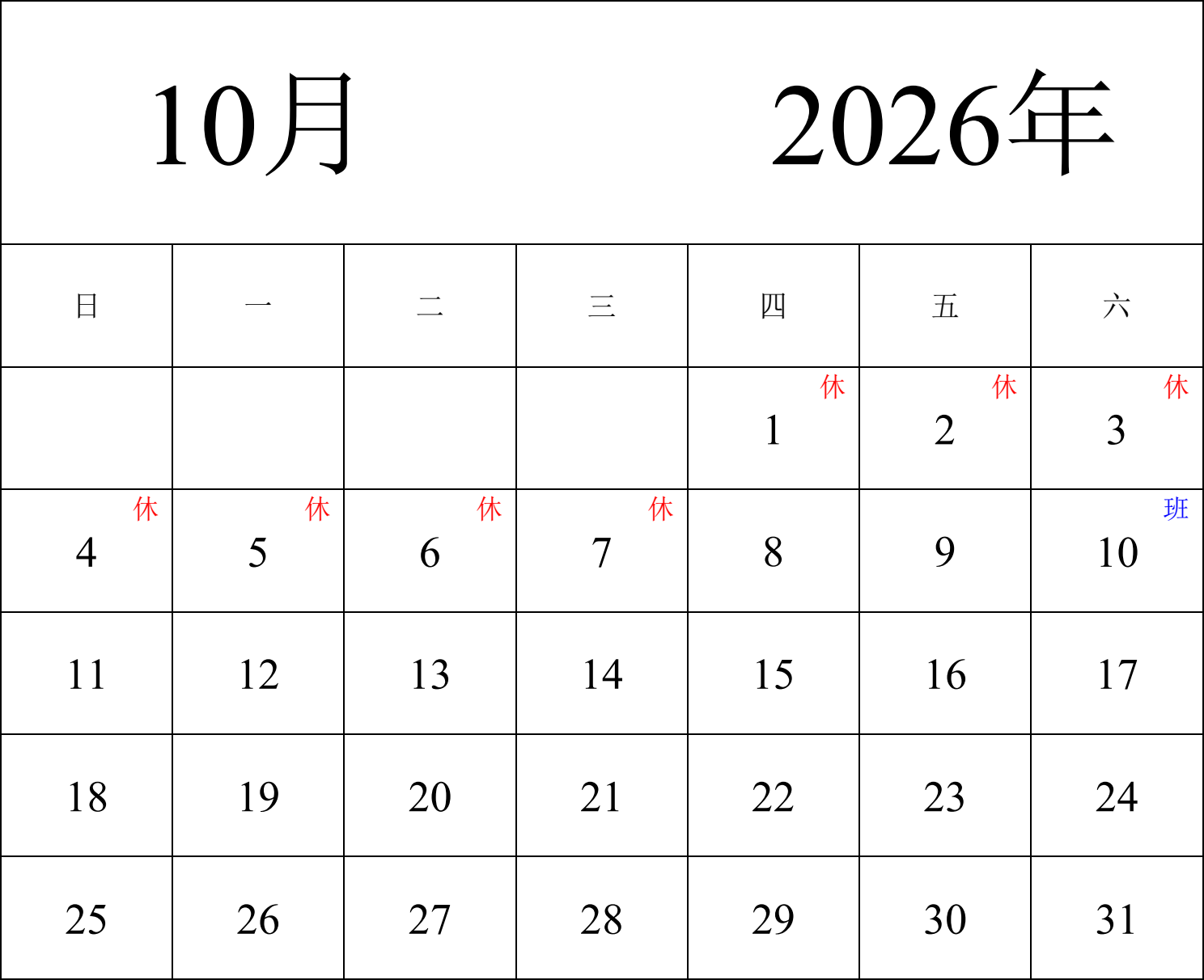 日历表2026年日历 中文版 纵向排版 周日开始 带节假日调休安排